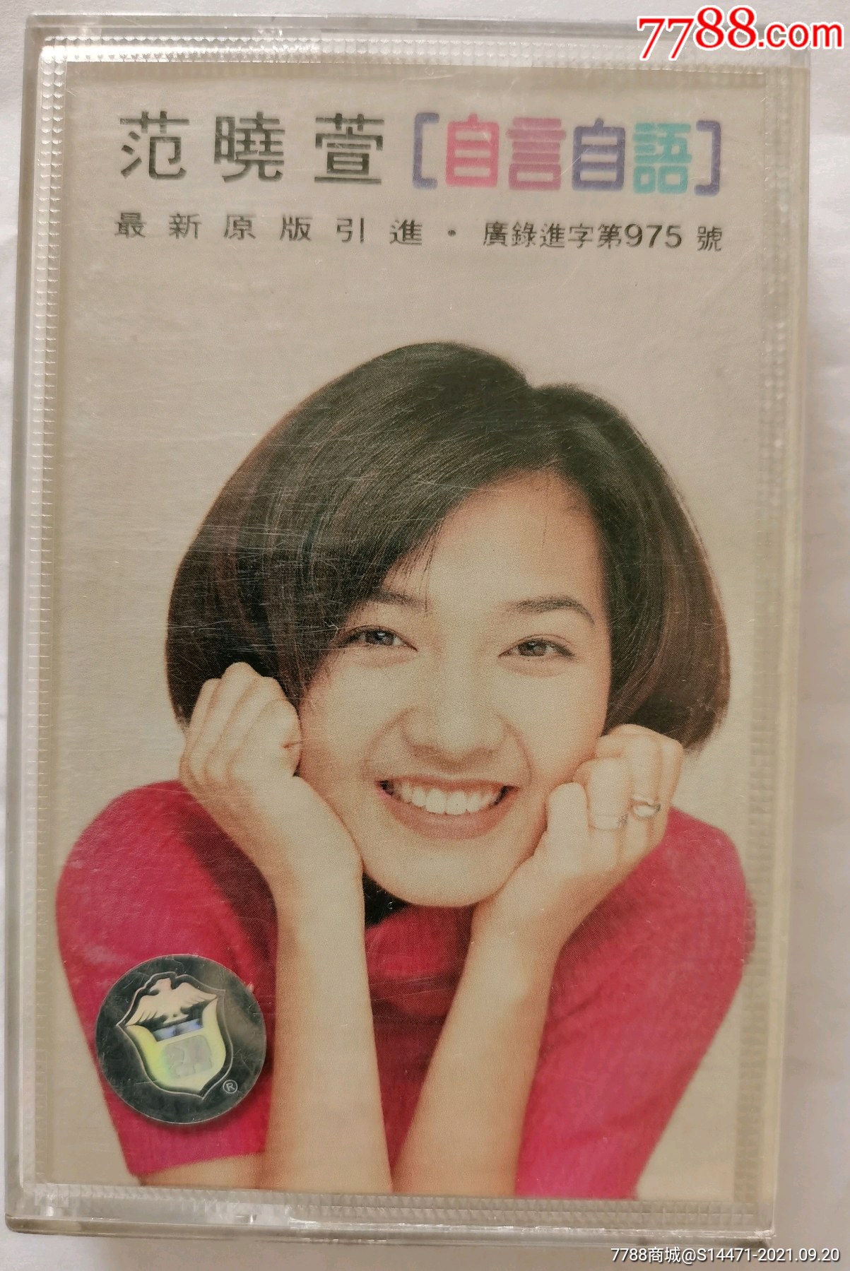 自言自语范晓萱