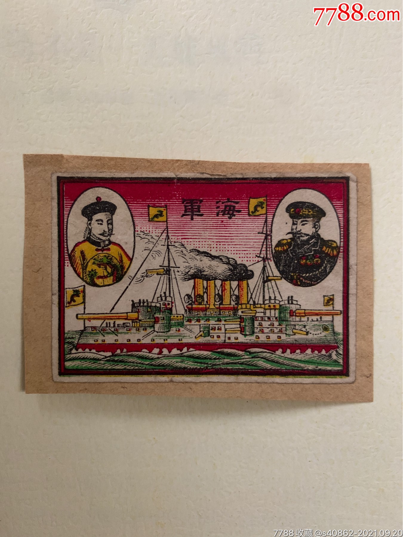 辛亥革命老火花贴标海军甲午战争丁汝昌与邓世昌红底儿龙旗