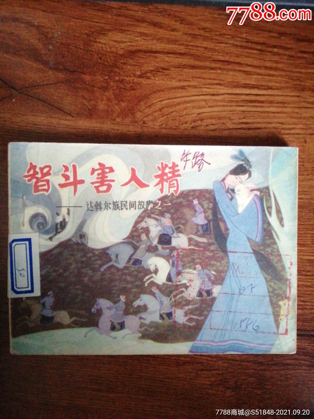 智斗害人精