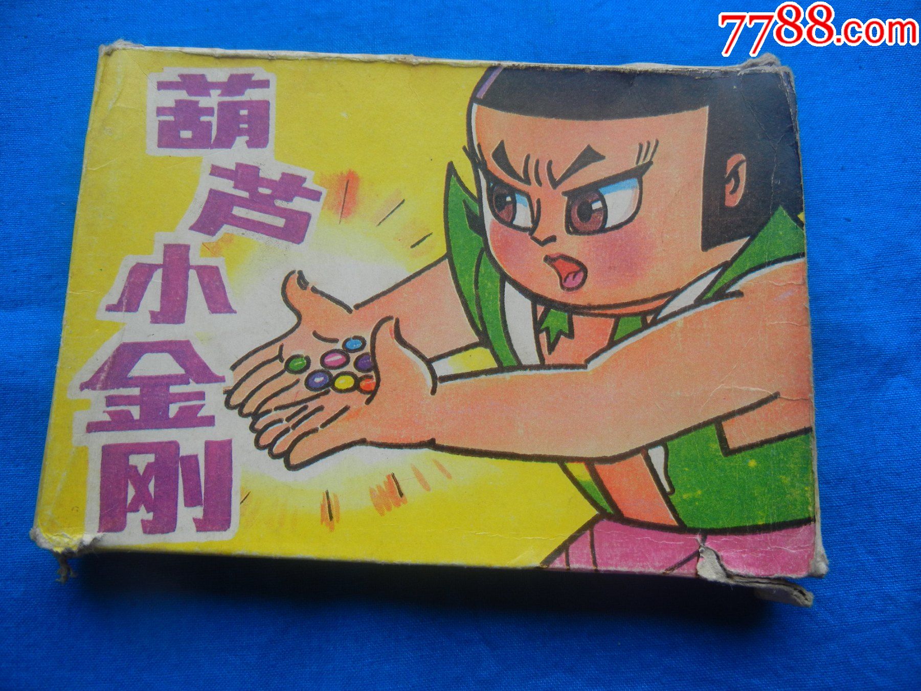 葫芦小金刚(1—4)_连环画/小人书_第1张_7788小人书