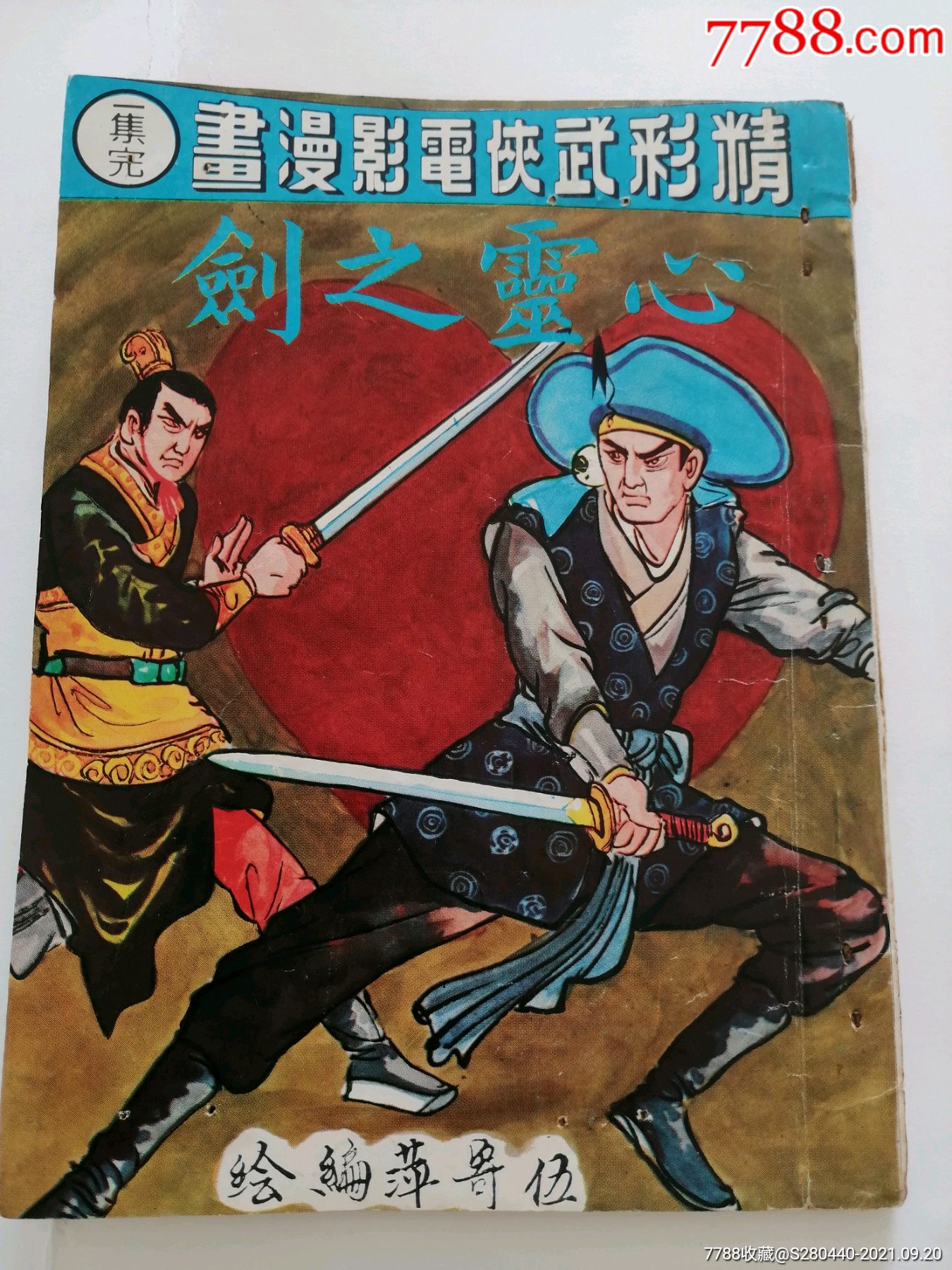 心灵之剑伍寄萍50年代连环画小人书精彩武侠电影漫画