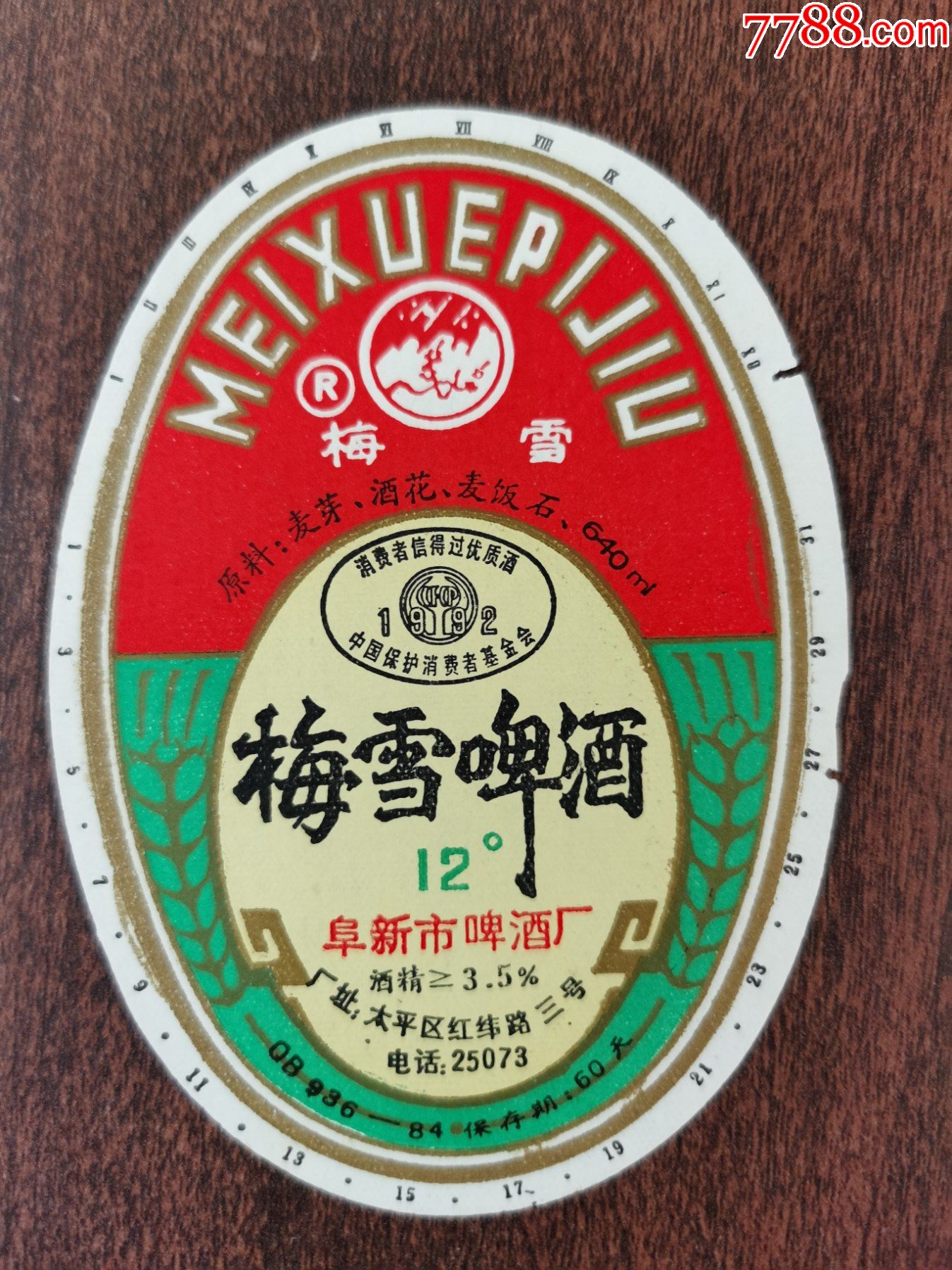 啤酒标梅雪啤酒阜新