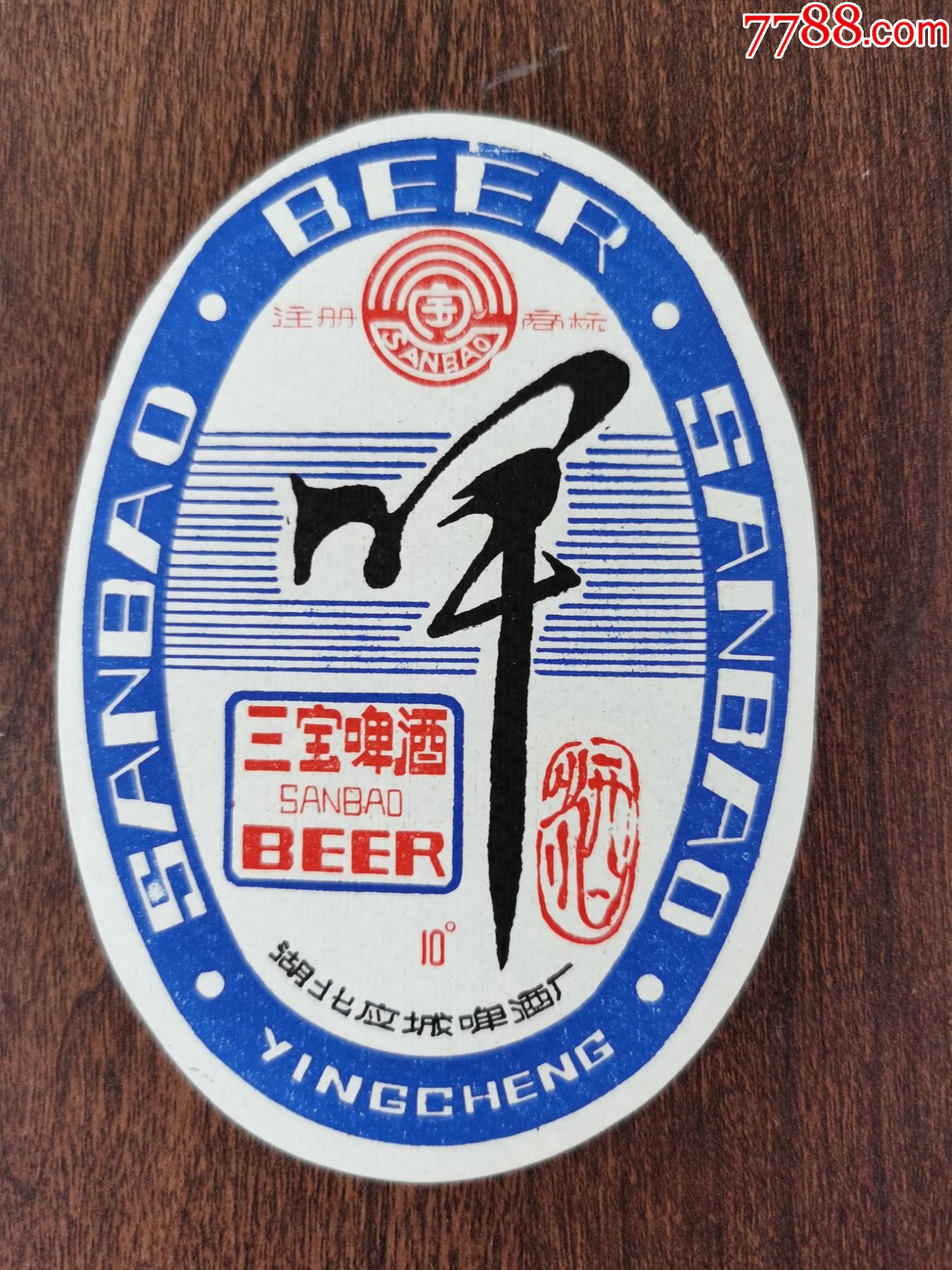 啤酒标(三宝啤酒);湖北应城