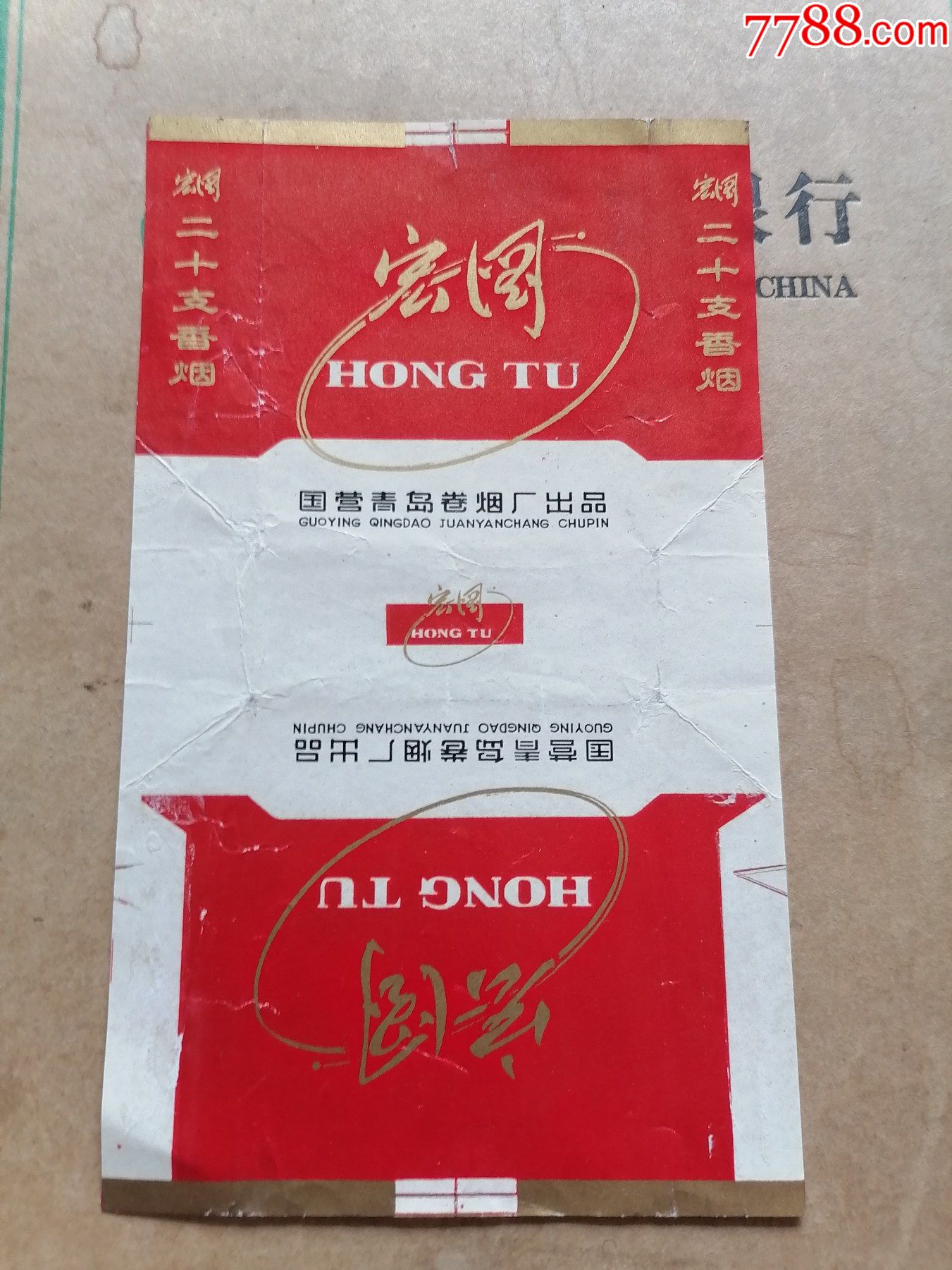 老烟标宏图香烟国营青岛卷烟厂出品
