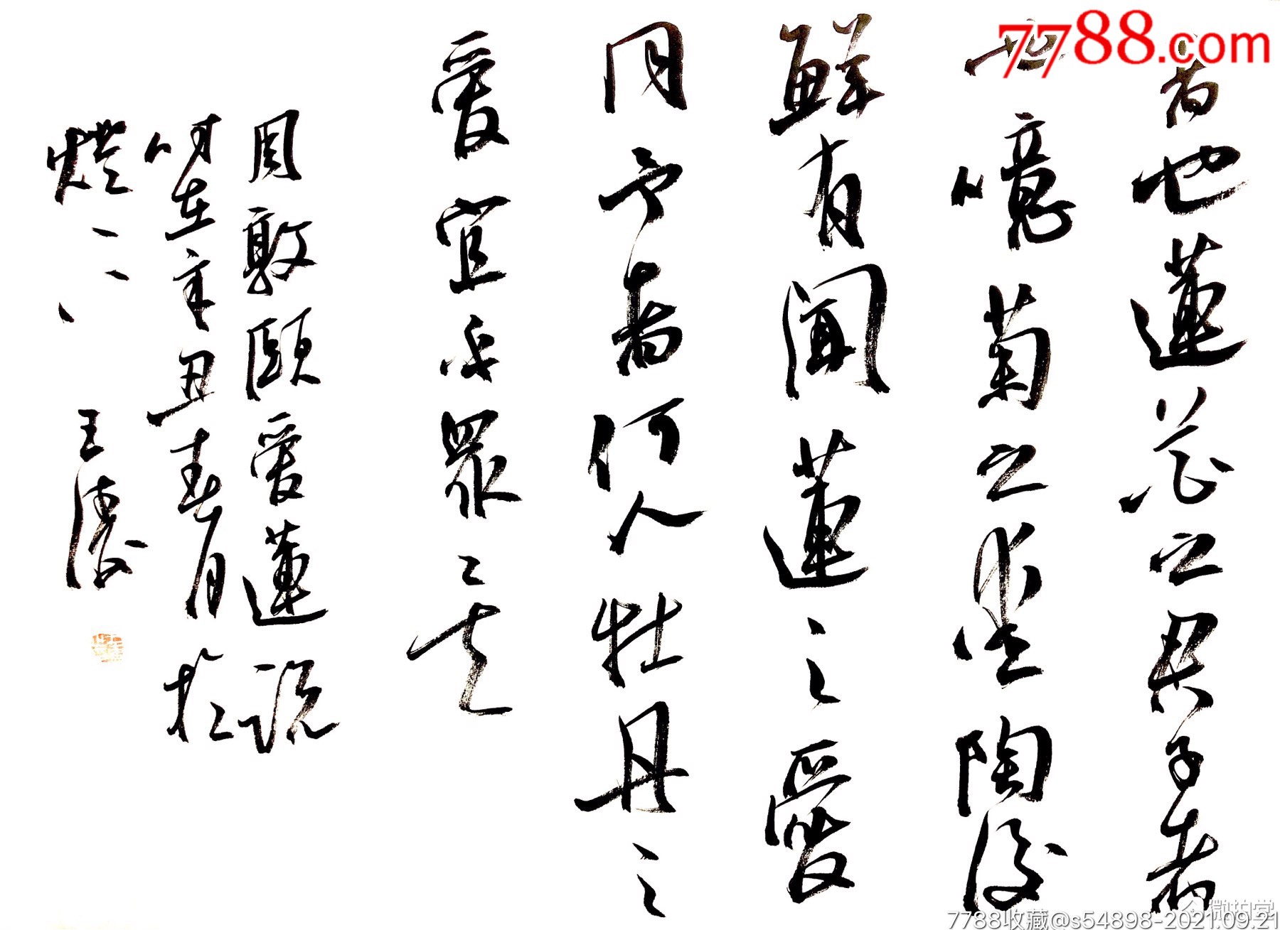 中书协王涛【爱莲说】-价格:280元-au27758824-书法原作 -加价-7788