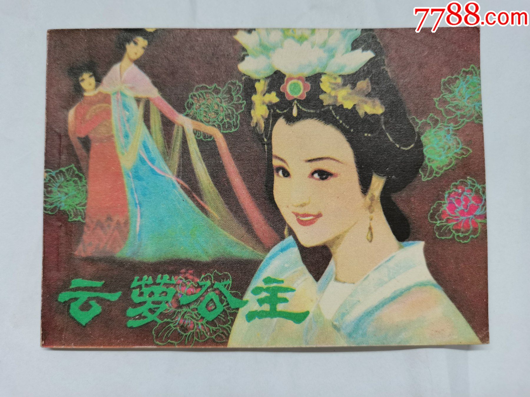 云萝公主江苏版文学名著聊斋故事