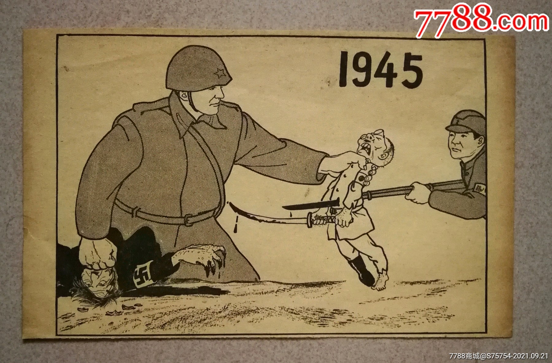 1945苏红军与八路痛击法西斯_年画/宣传画_收藏价格_交易出手_7788