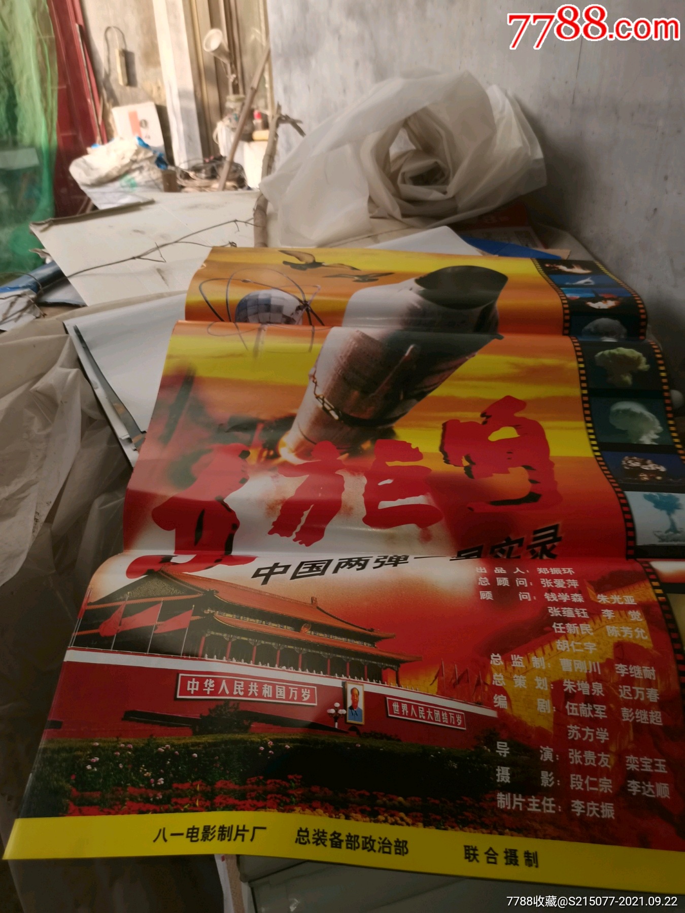 大型纪录片(东方巨响两弹一星实录)电影海报