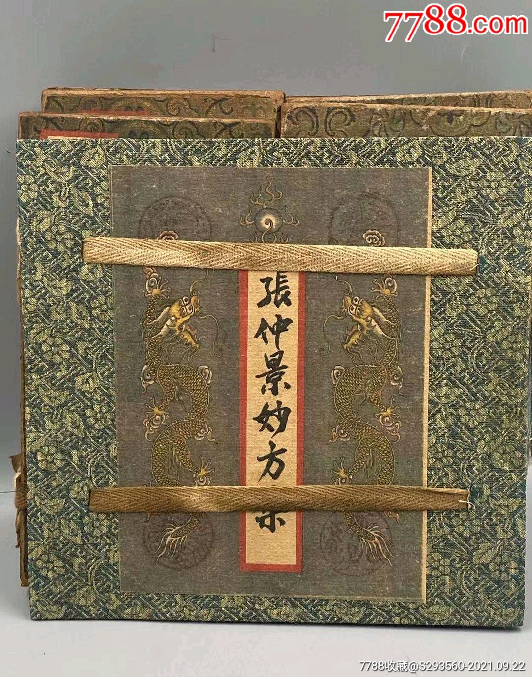 张仲景妙方集一套