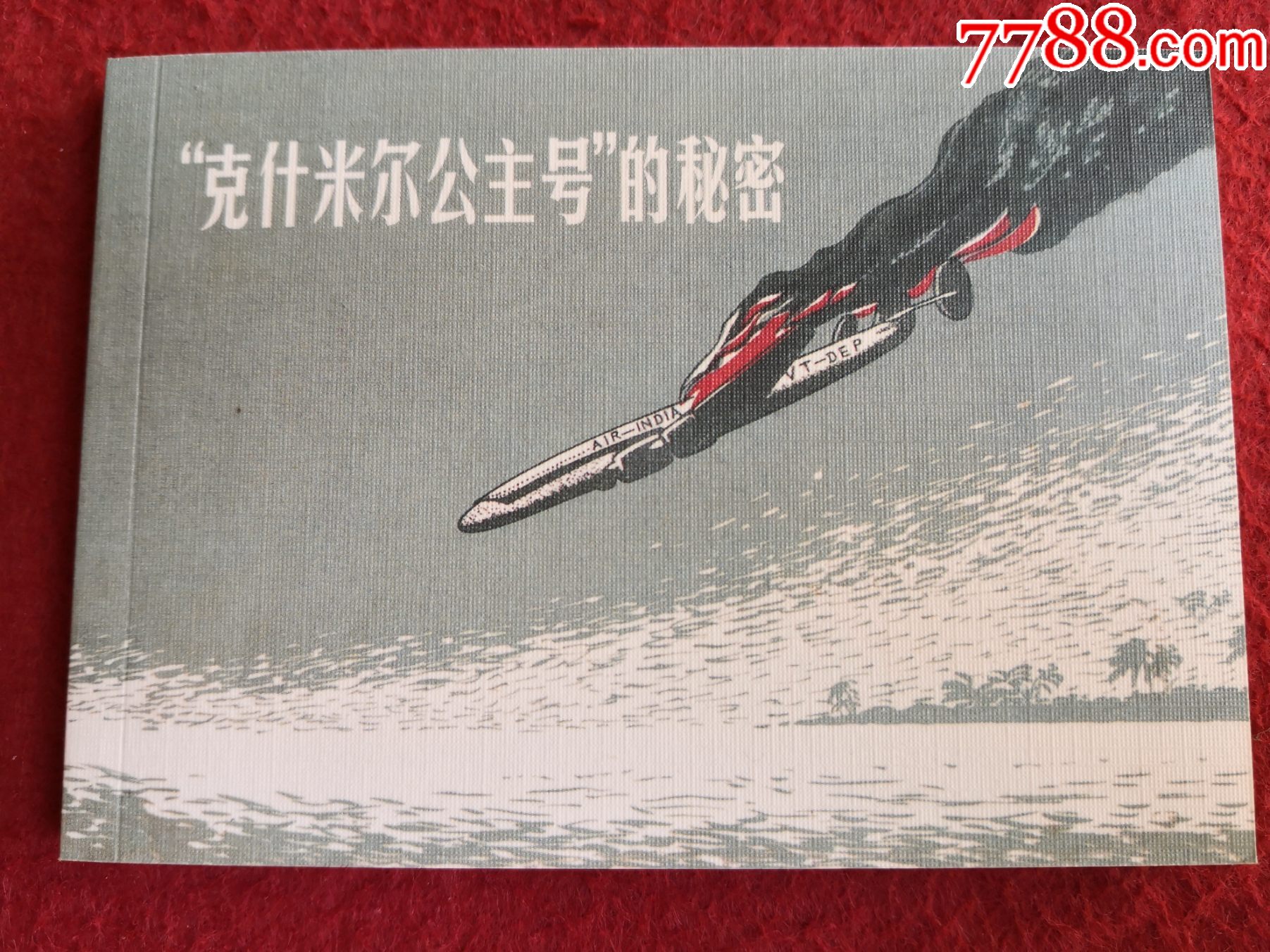 连环画《"克什米尔公主号"的*密》(印)阿希卡尔尼克,陈烟帆绘画,陈烟