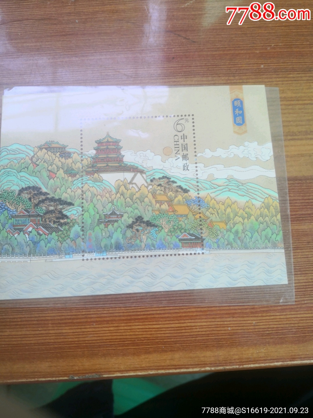 特别稀少邮票……《颐和园》(苏)_小版张_回收价格_收藏价值_7788金银