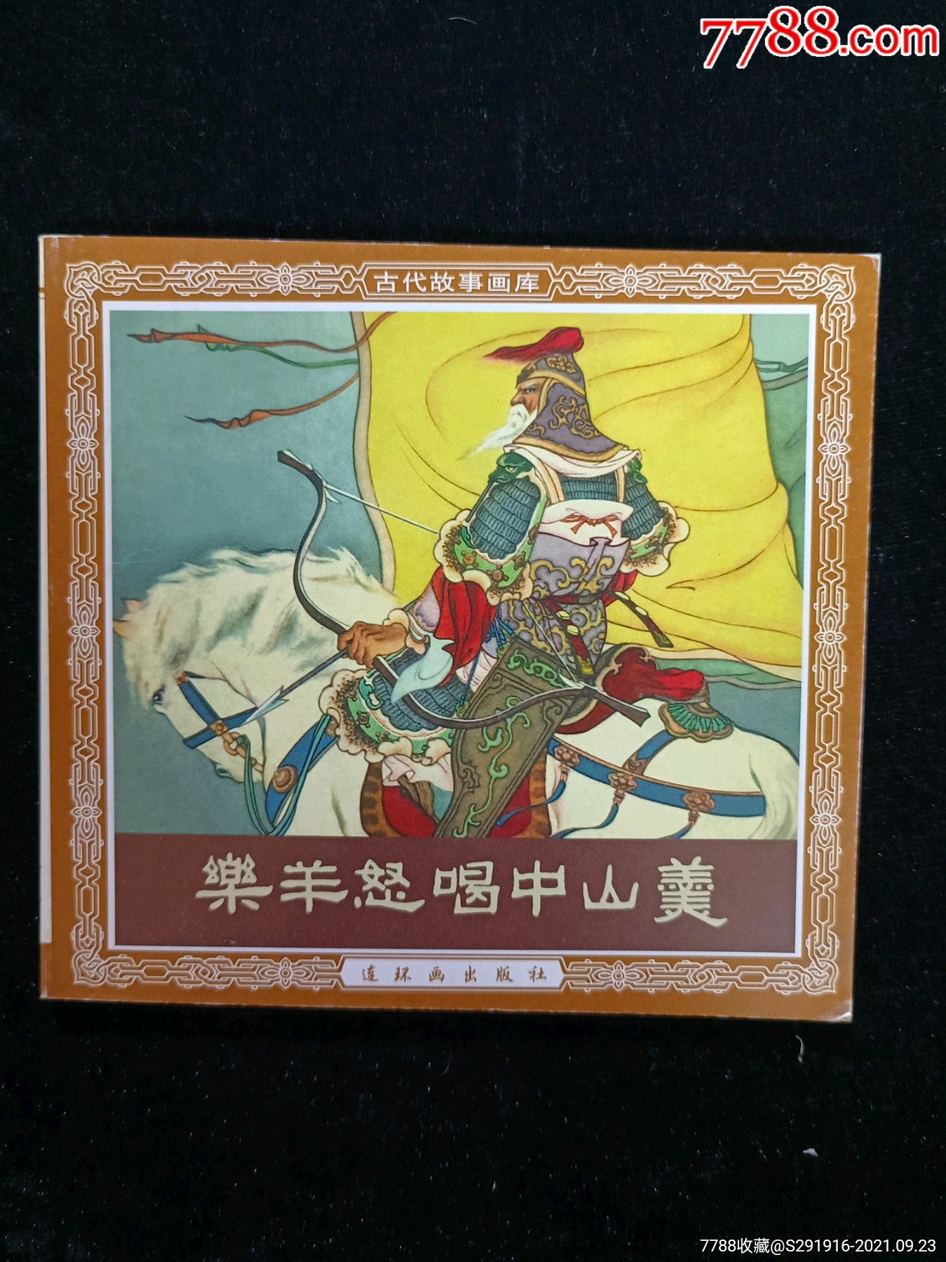 乐羊怒喝中山羹