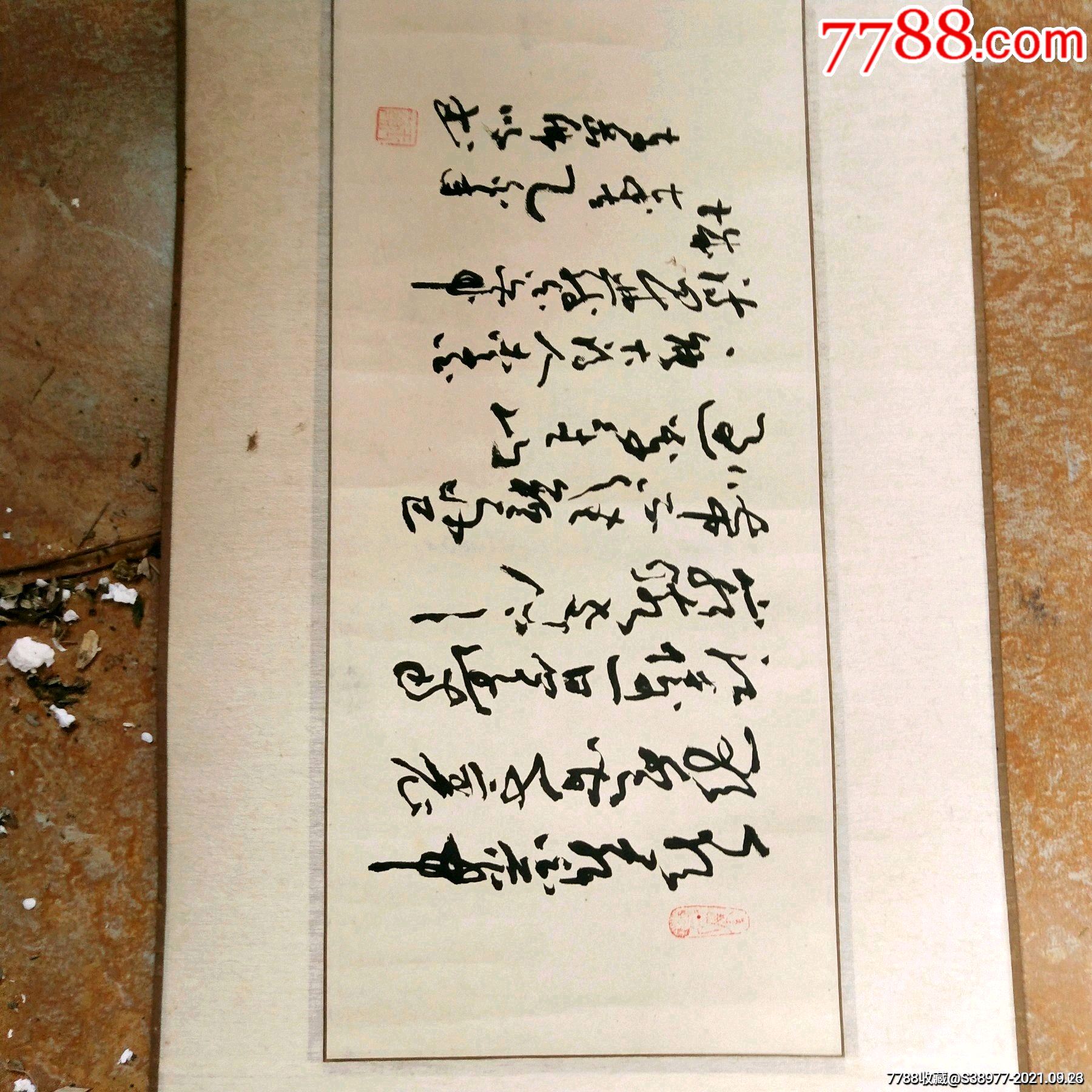 j1120佛吟刘玉岭字一张_书法原作_圣乐园【7788收藏__收藏热线】