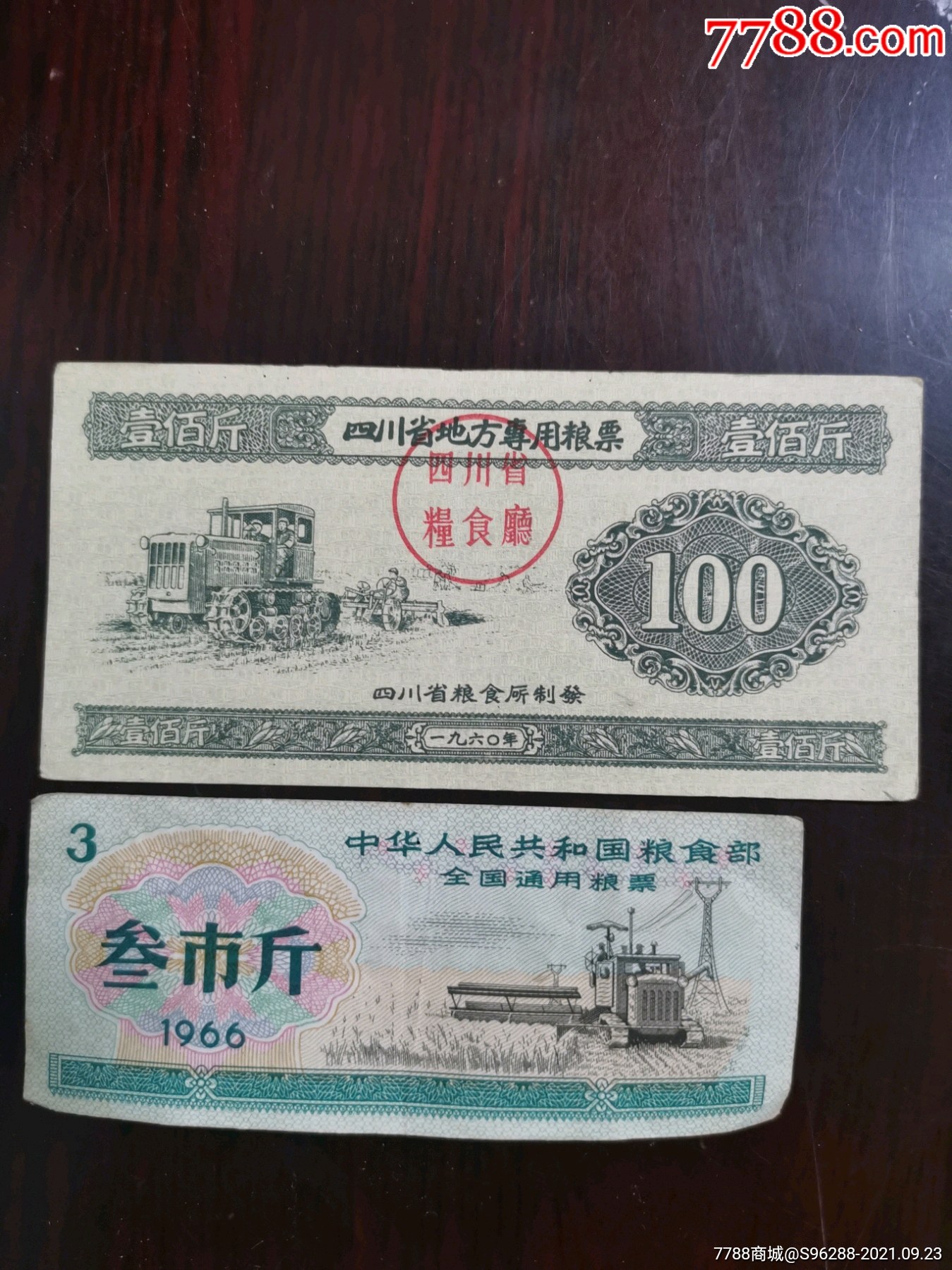 四川省地方专用粮票100斤