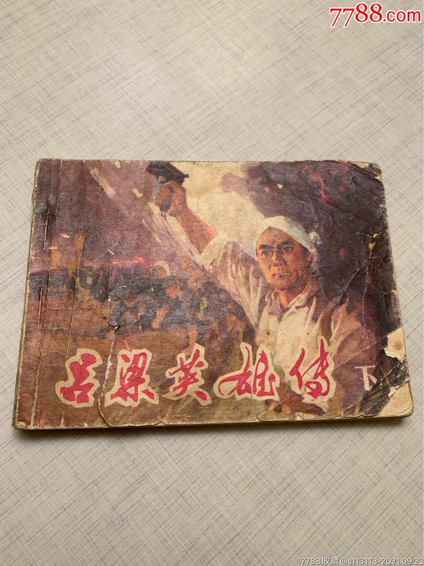 小人书吕梁英雄传下