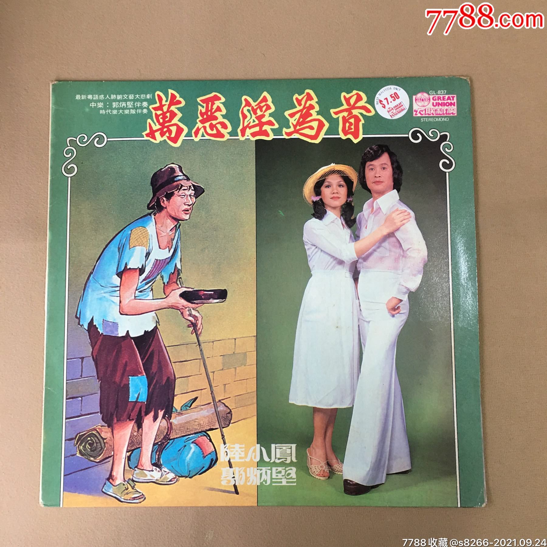 12寸黑胶:郭炳坚…万恶淫为首(大联机构)