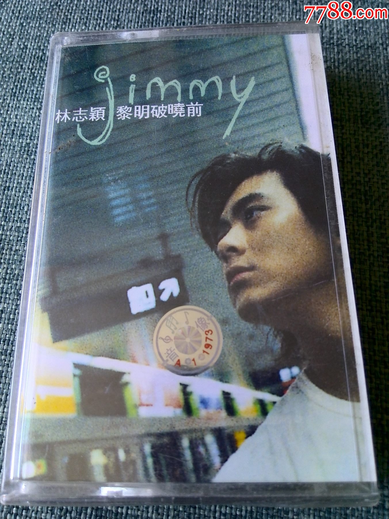 未拆封林志颖专辑黎明破晓前丰华唱片发行