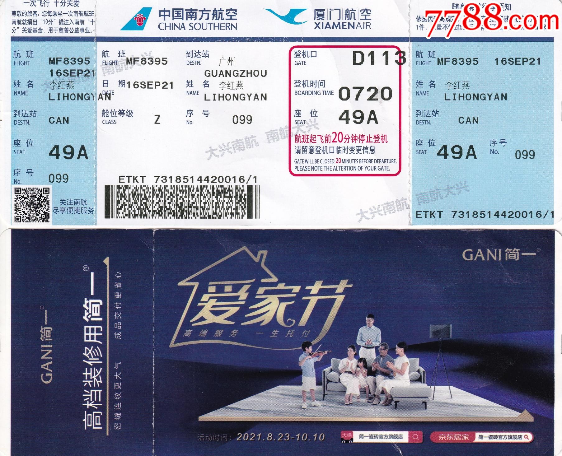 旧老登机票-大兴中国南方航空公司mf8395航班北京大兴一广州正背面图