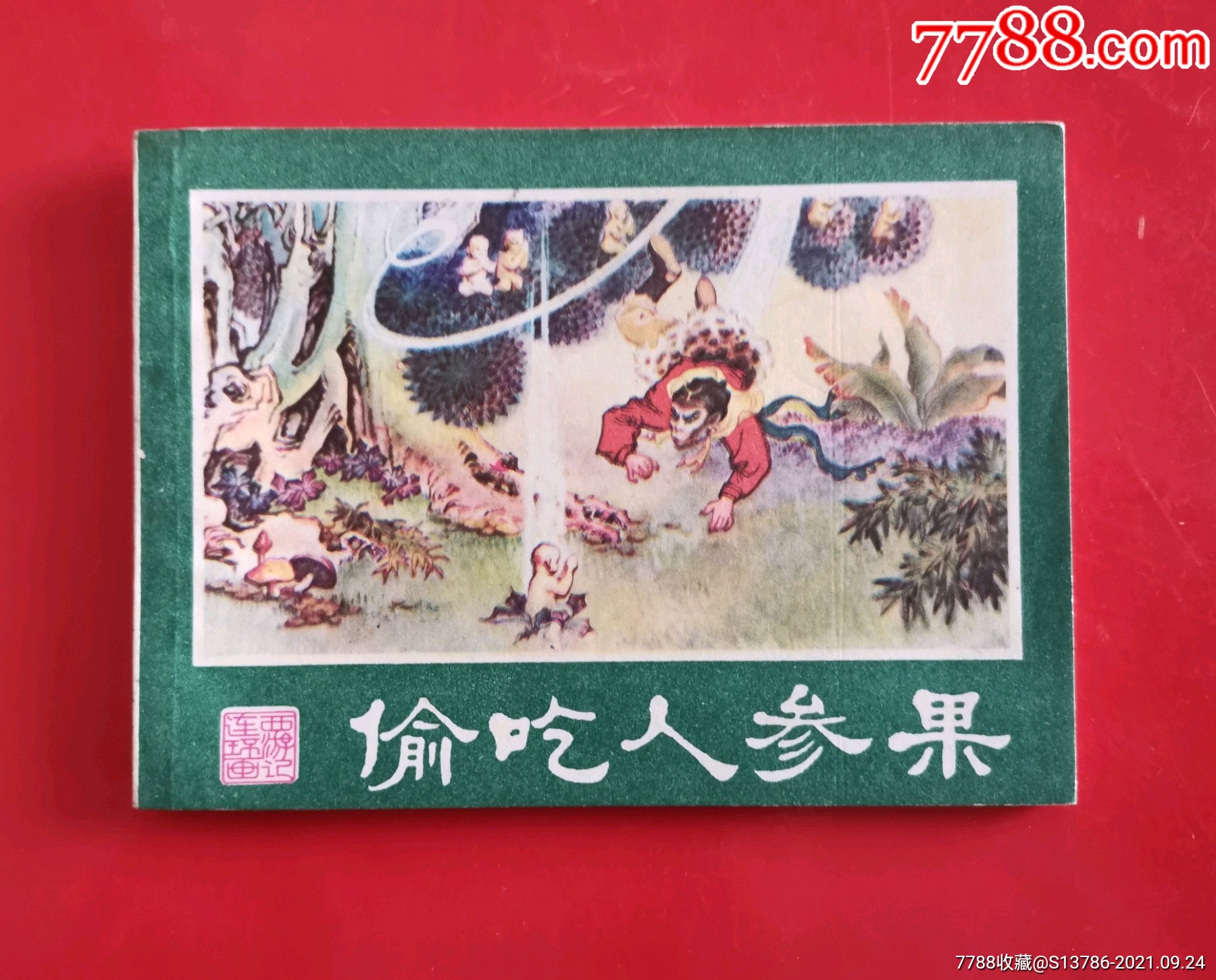 偷吃人参果_连环画/小人书_图片价值_收藏交易_7788小人书