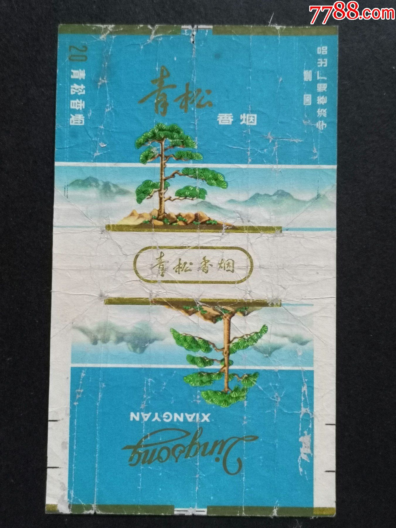 【青松】国营宁波卷烟厂