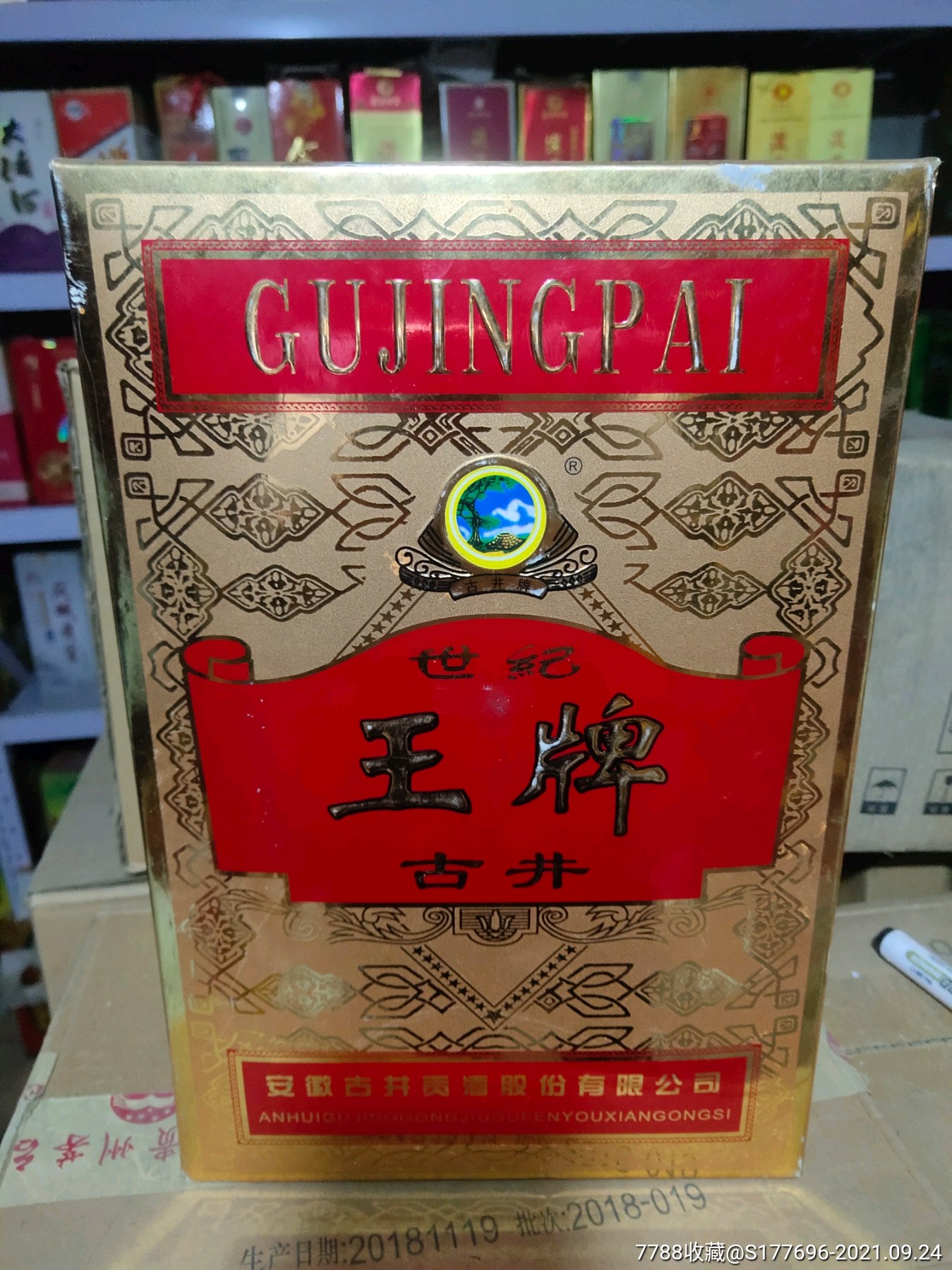 古井礼盒最后一个