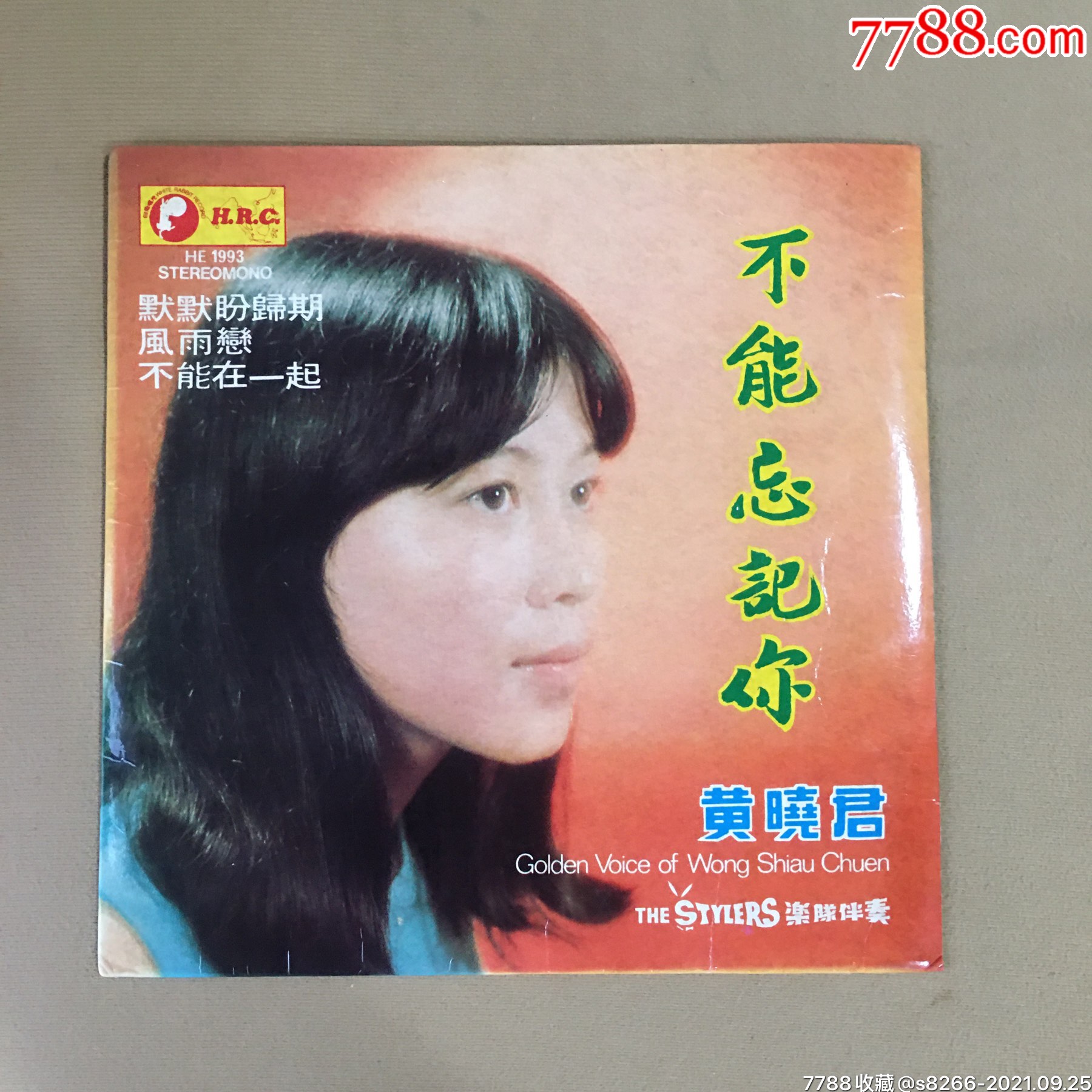 7寸黑胶黄晓君不能忘记你快乐唱片