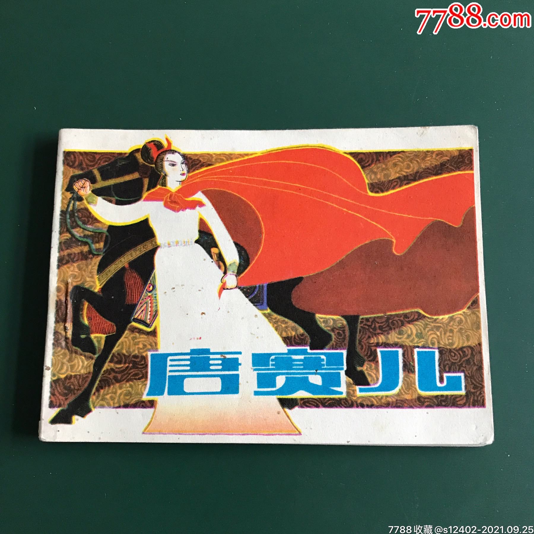 唐赛儿-价格:10元-au27801384-连环画/小人书 -加价-7788收藏__收藏