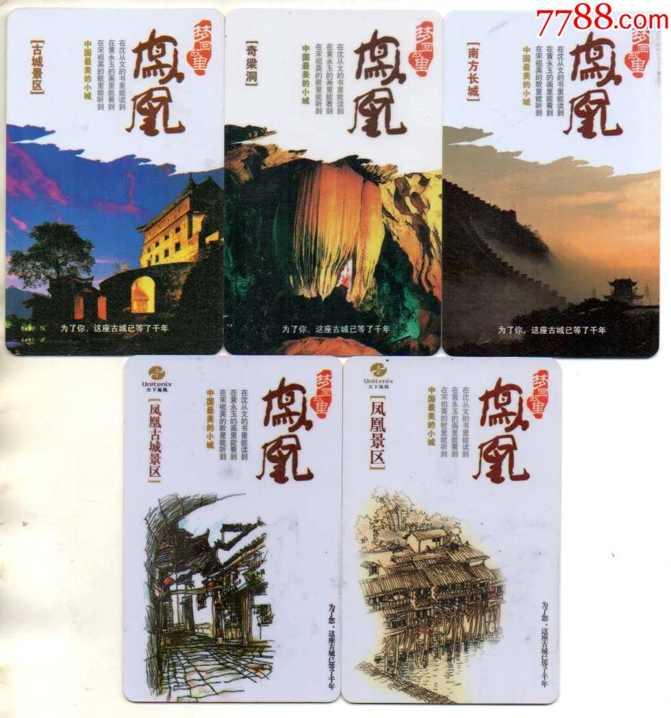 凤凰古城磁卡门票五种