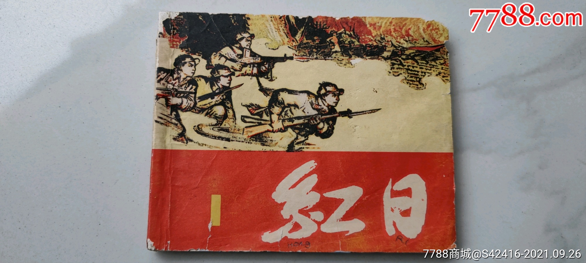 六十年代连环画《红日》第一册