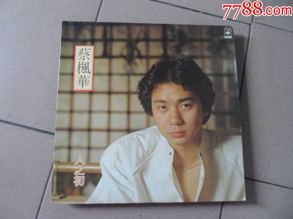 蔡枫华.早期唱片