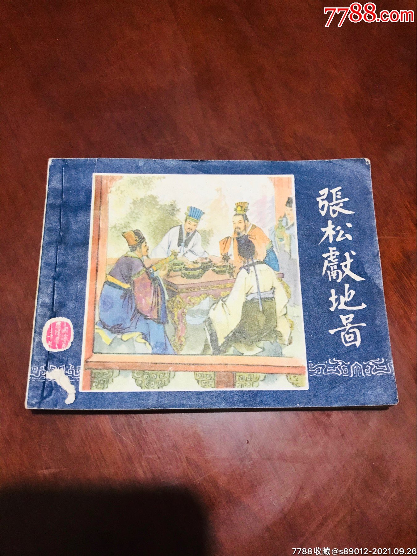 张松献地图85年版少见库存未阅