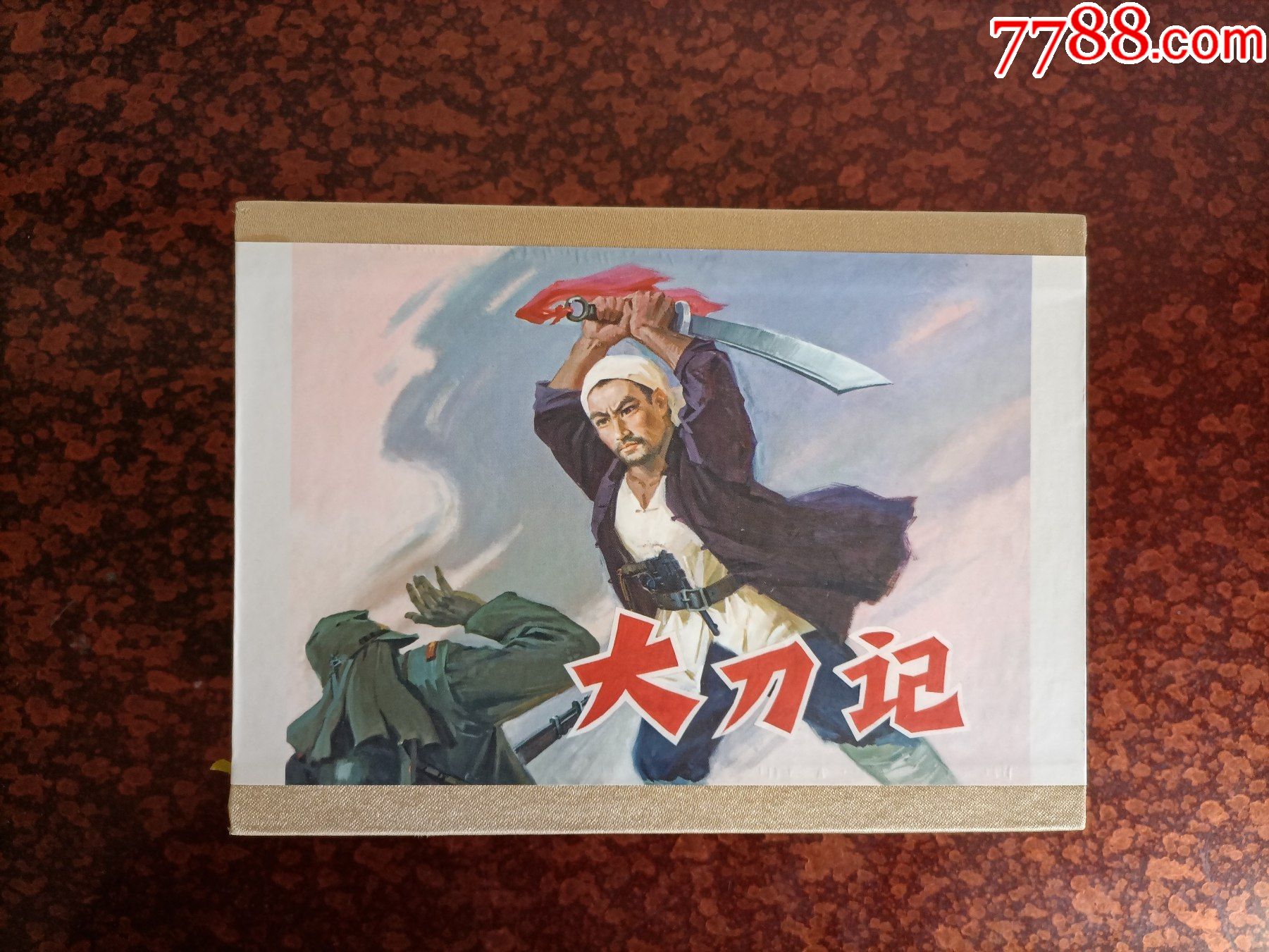 大刀记(小精砖头,个人私藏,品相好,没有黄斑)