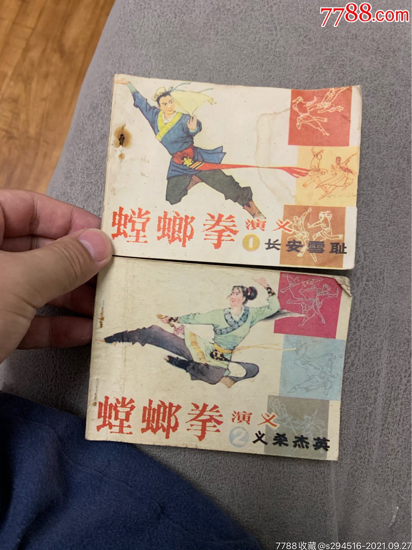 连环画小人书《螳螂拳演义》1册和2册