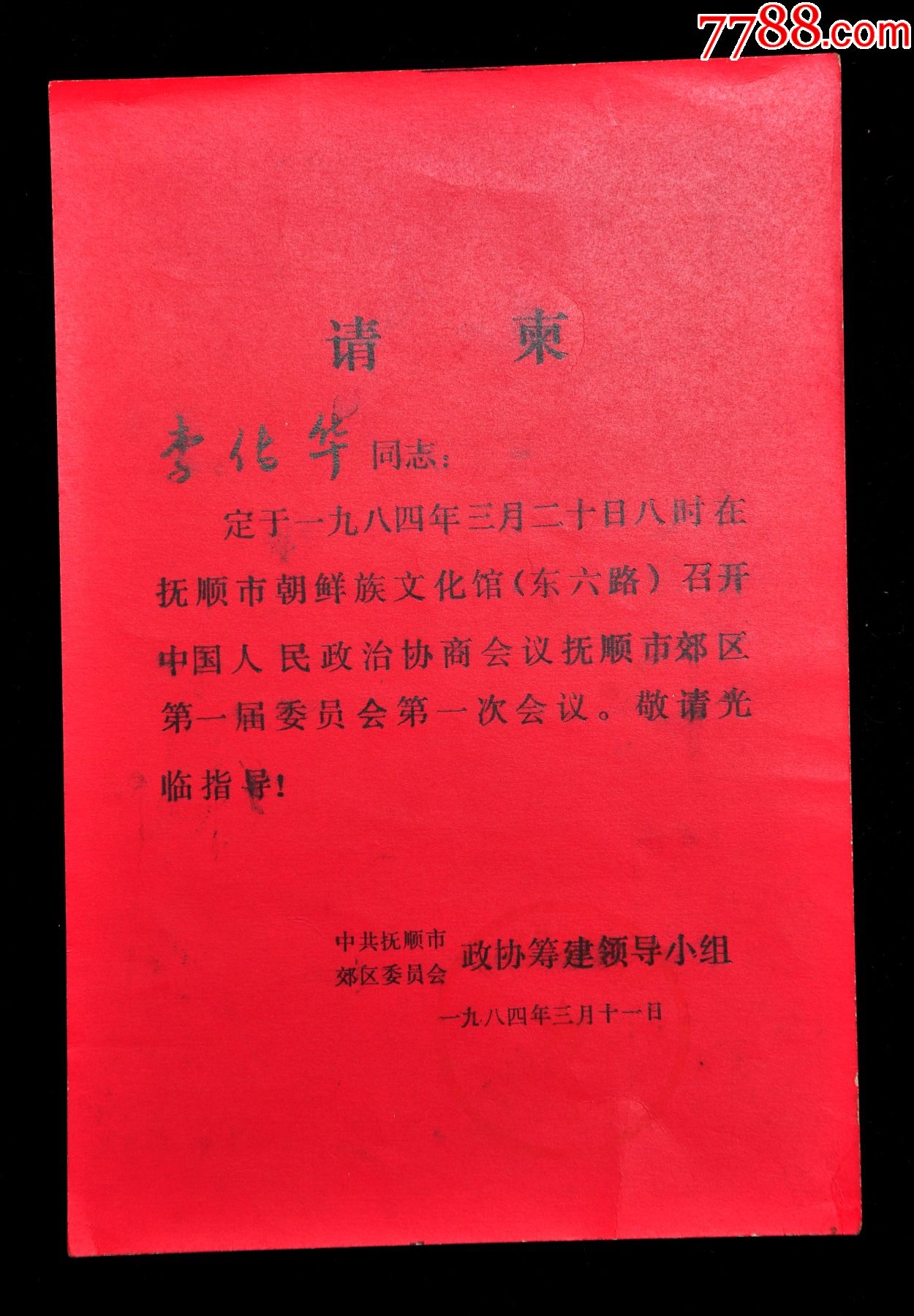 1984年中国人民政治协商会议请柬