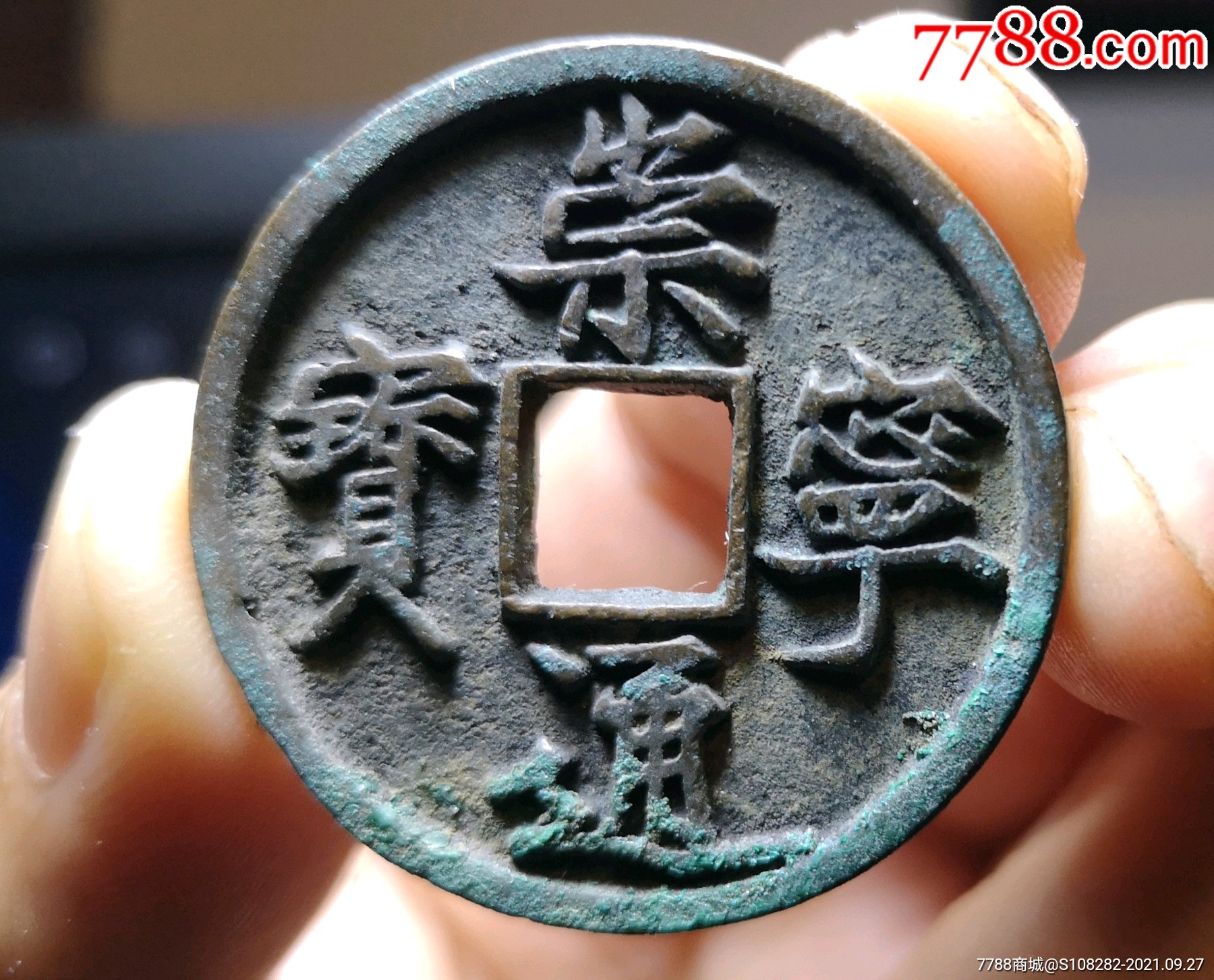 崇宁通宝(版别)