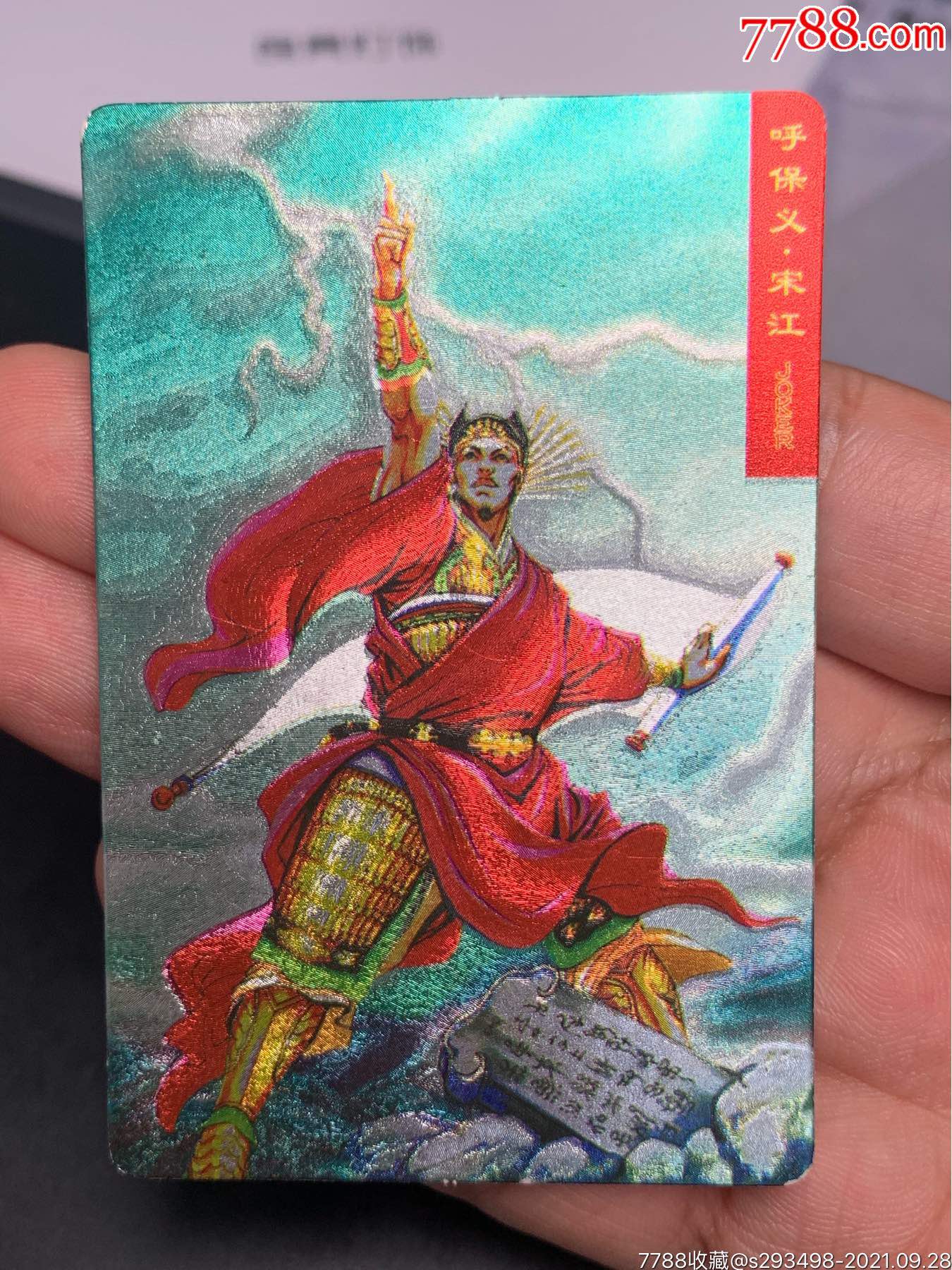 统一小浣熊水浒英雄卡硬面闪卡呼保义宋江