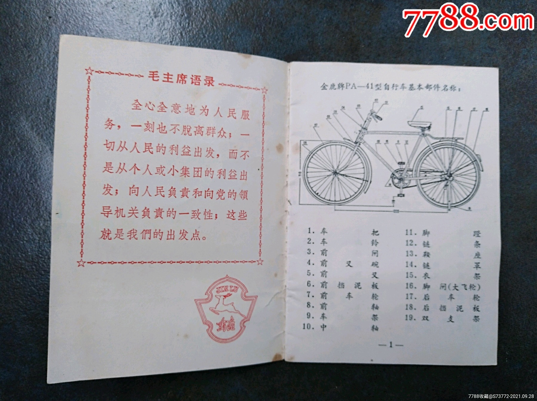 文革时期金鹿牌自行车说明书,带语录