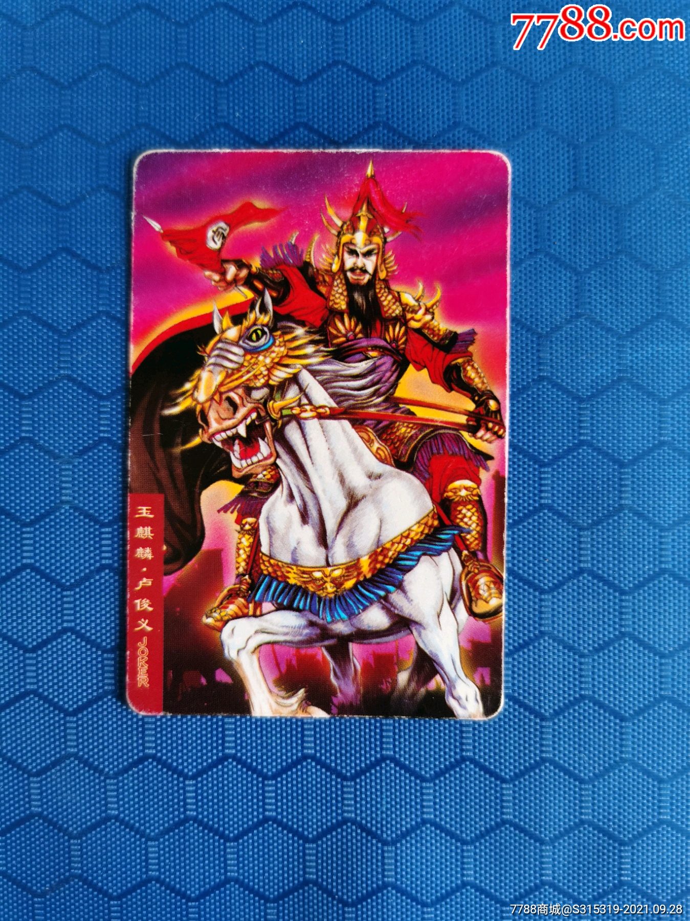 小浣熊水浒八字卡卢俊义