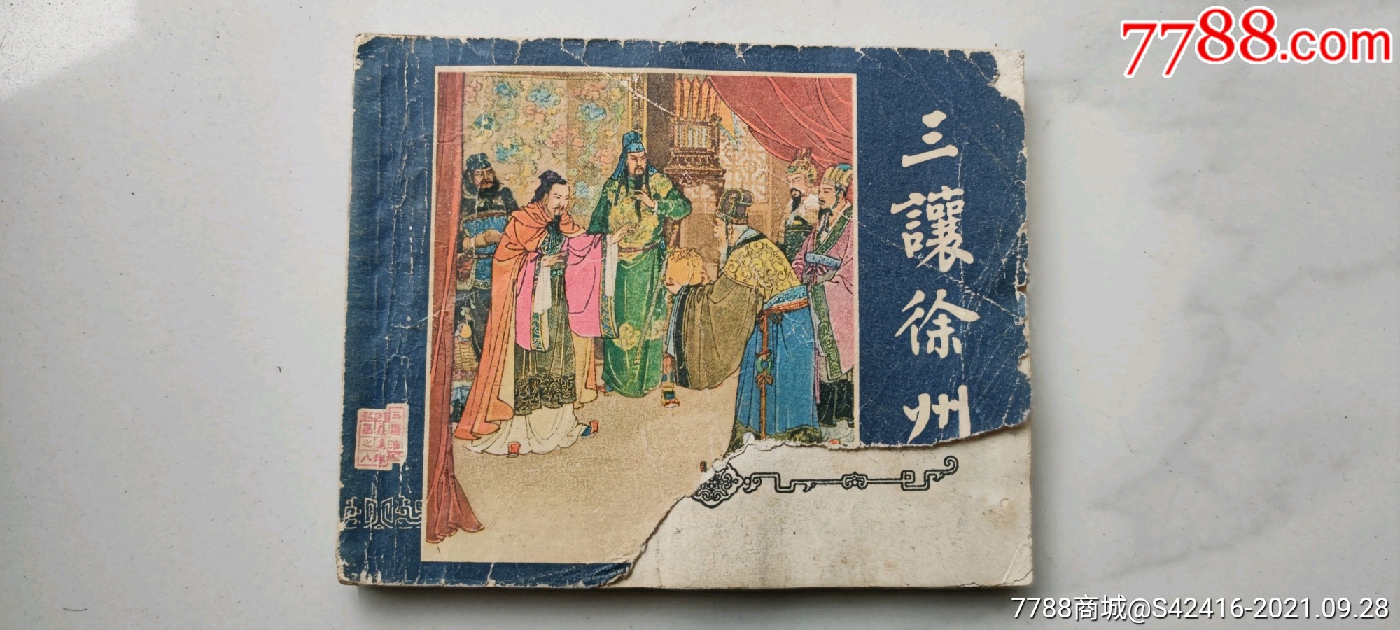 五六十年代三国演义连环画之八三让徐州