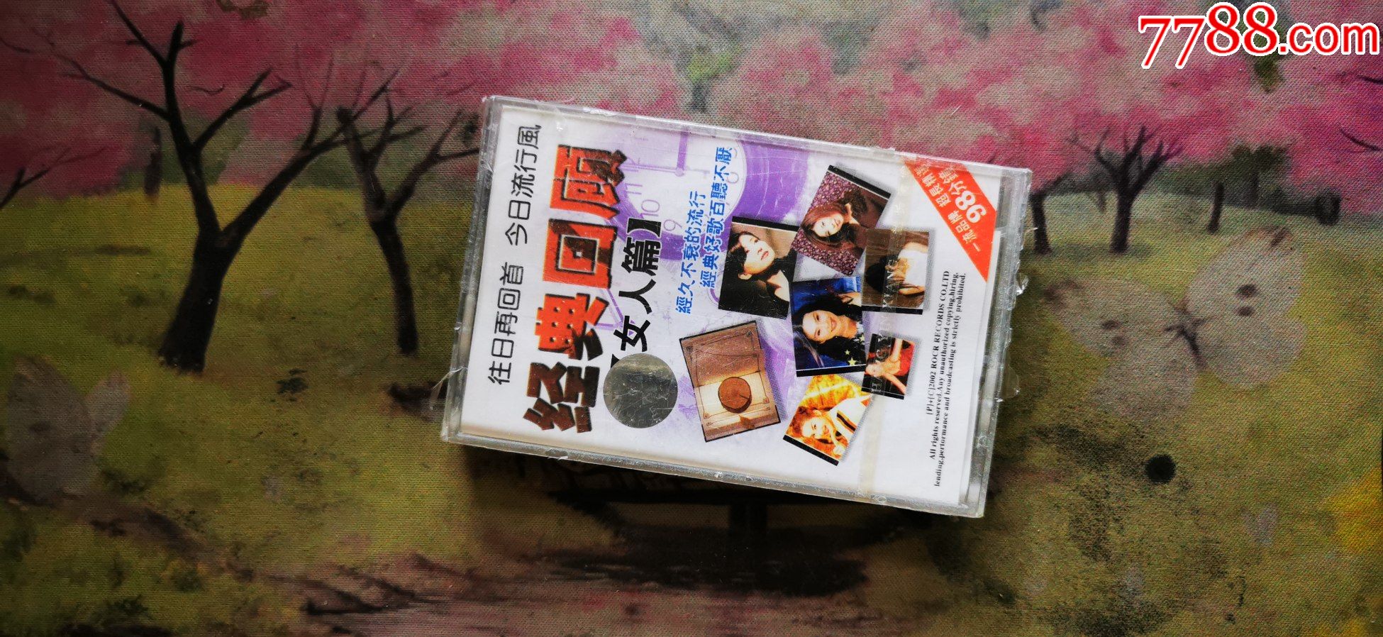 【经典回顾】【女人篇】【未开封磁带】