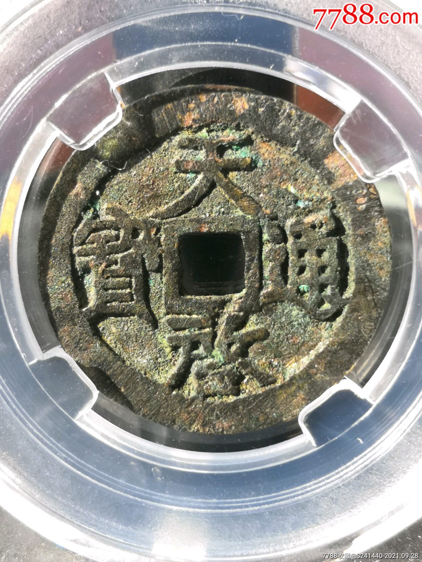 精整深峻天启通宝工版长尾天版别九级币