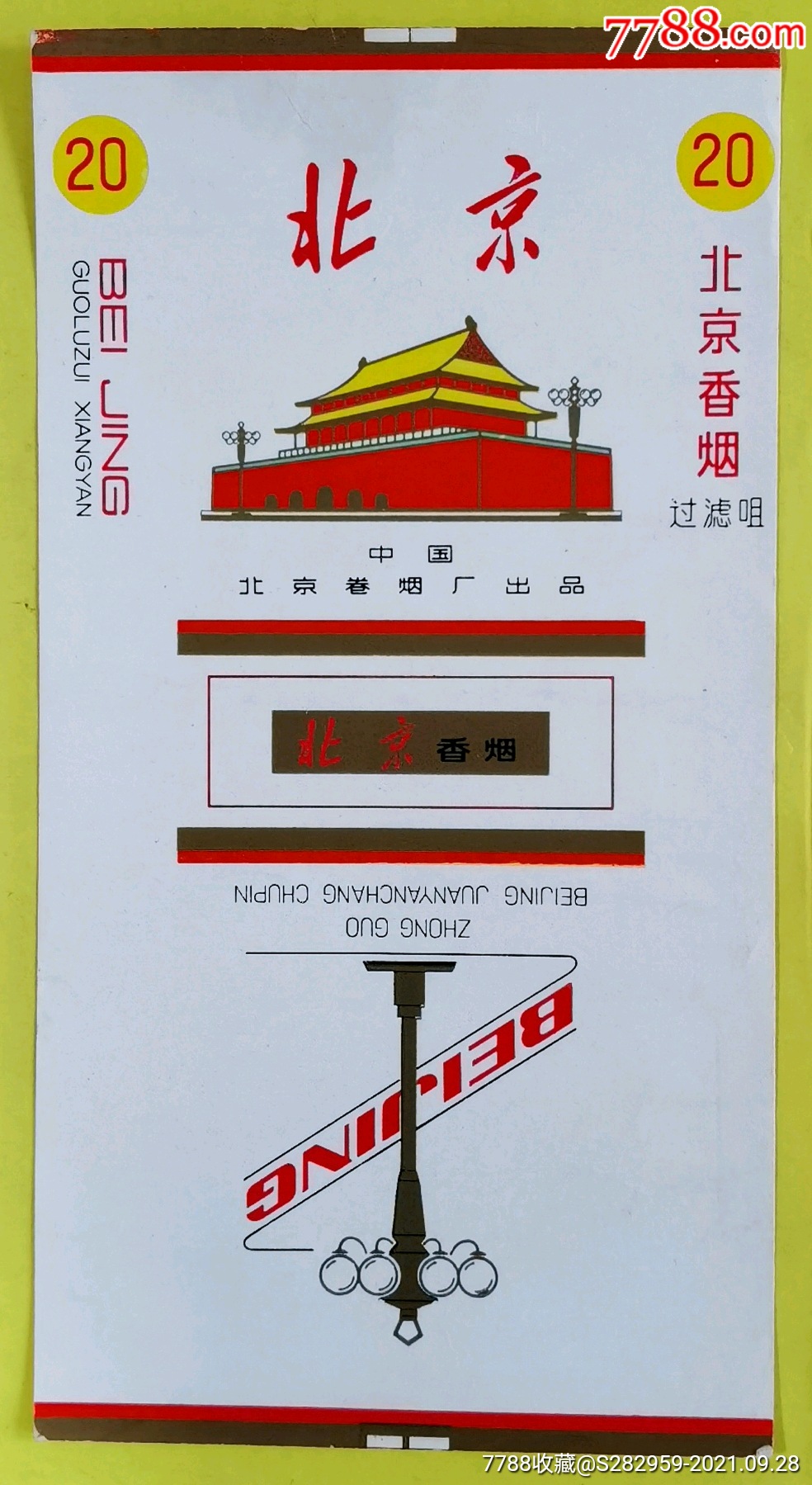 北京煙標北京捲菸廠