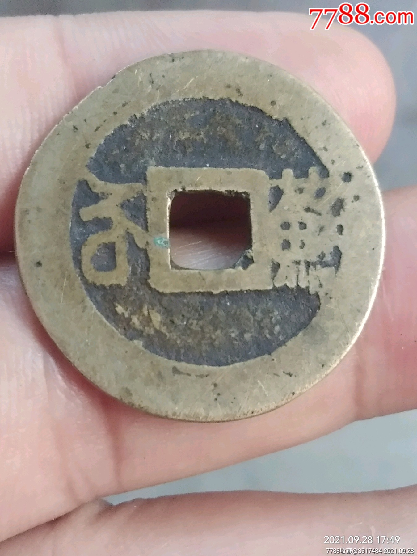 康熙通宝满汉苏._价格58元_第1张