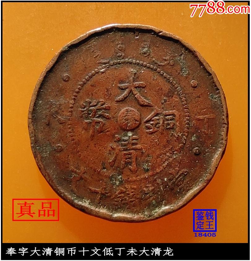 沈阳奉字大清铜币十文低丁未大清龙