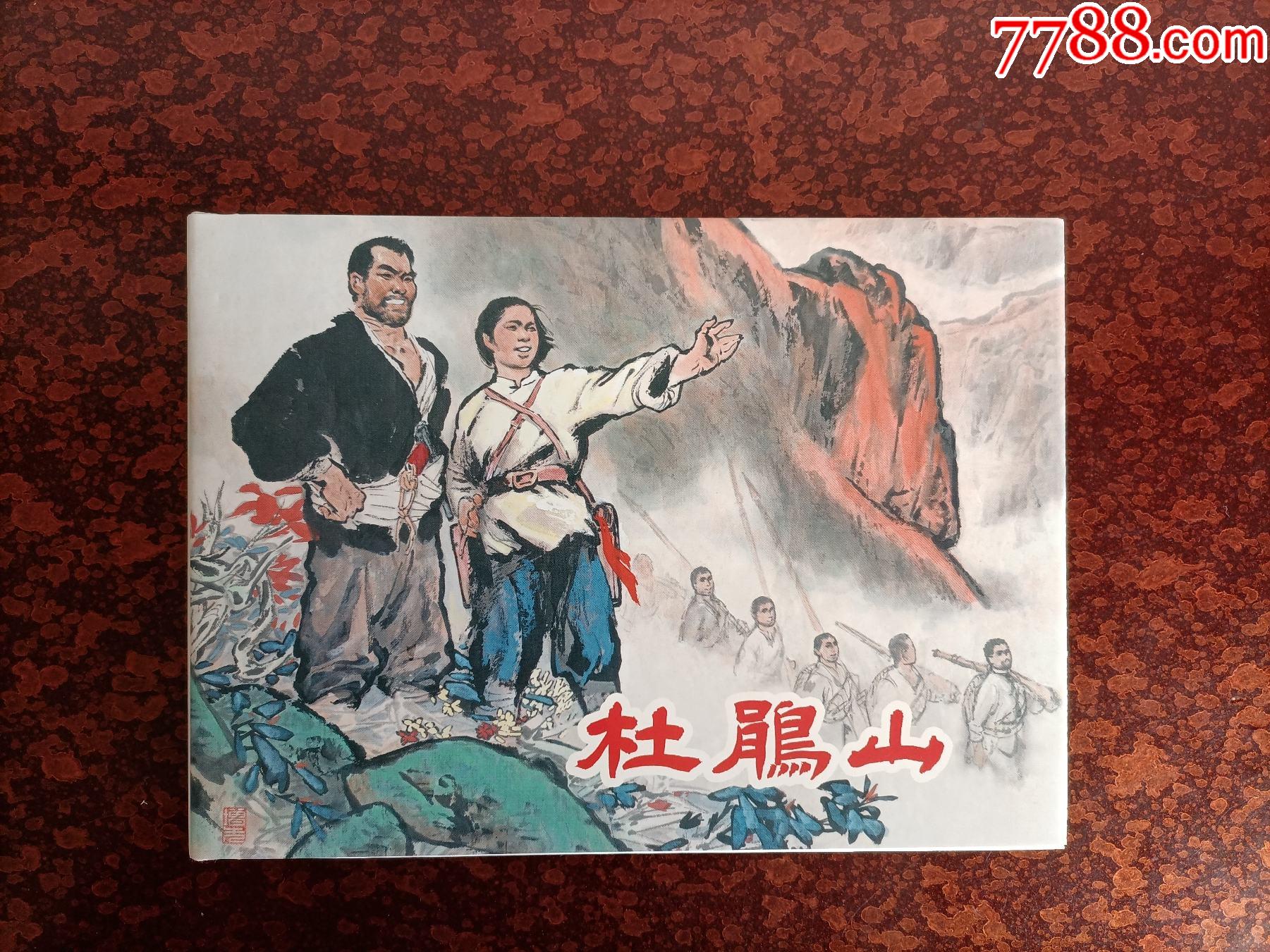 杜鹃山(画家签名钤印本,个人私藏,品相好)_连环画/小人书_第1张_7788