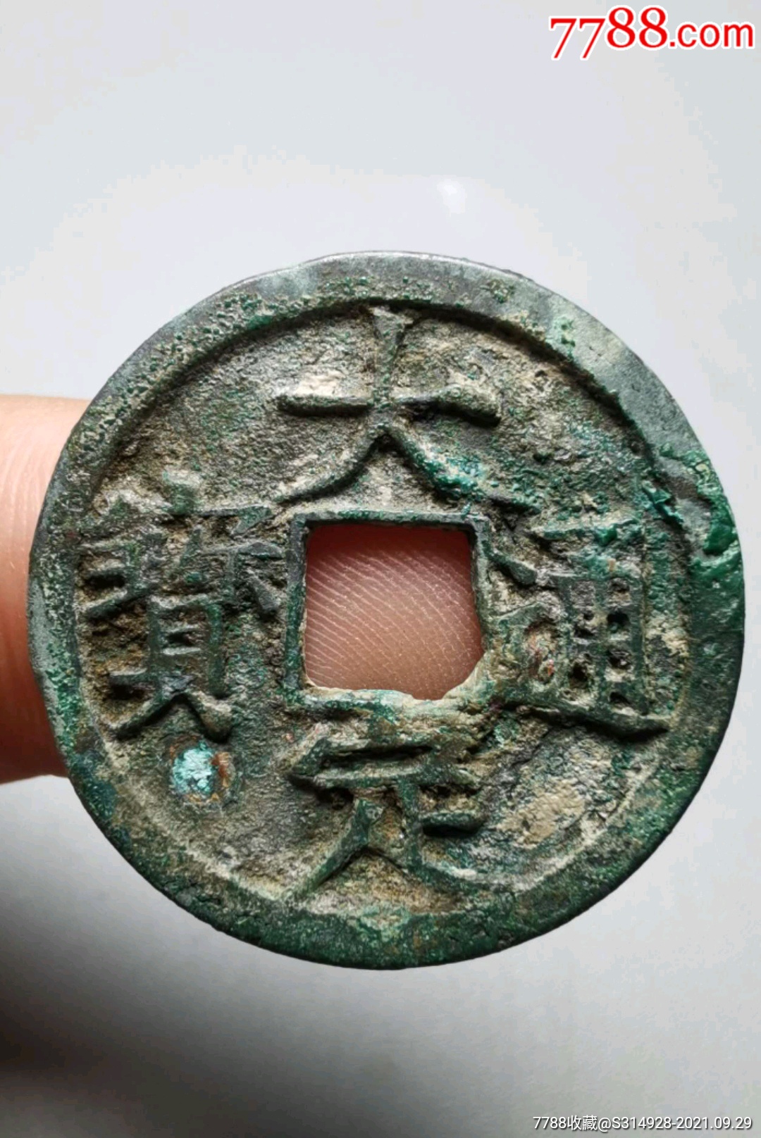 大定通宝光背25.33*1.57mm左右