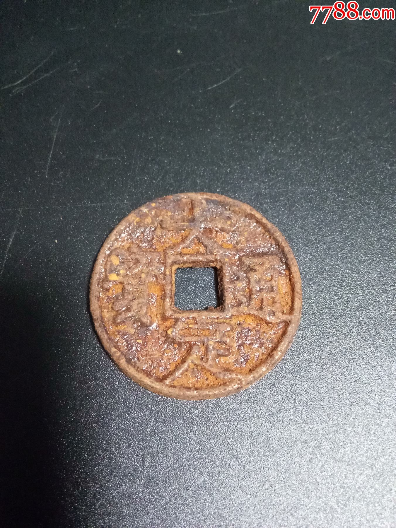 褒奖老道稀少铁币