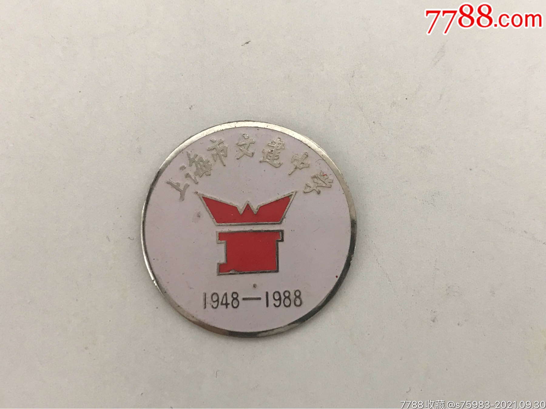 上海市文建中学