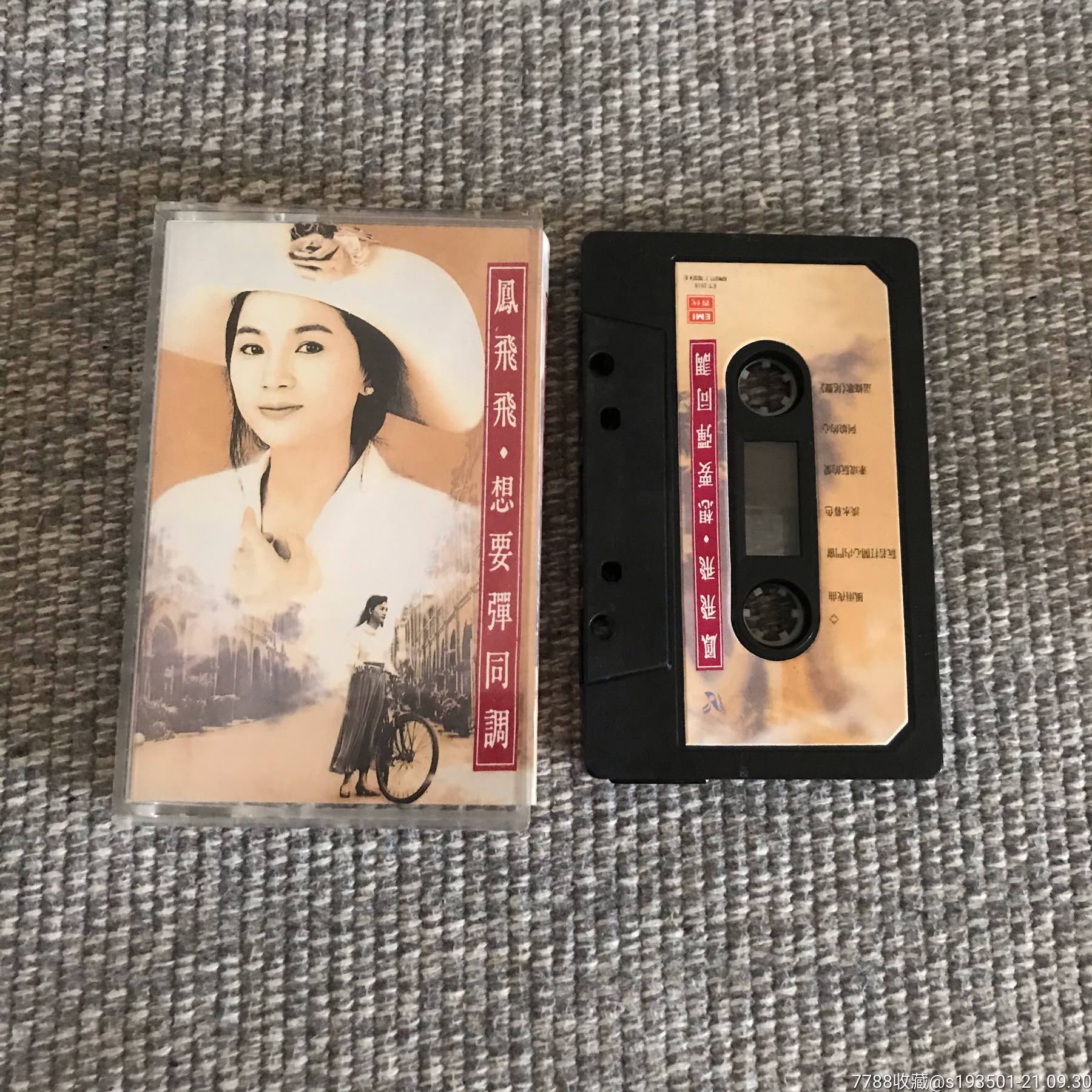 凤飞飞-价格:100元-au27847044-磁带/卡带 -加价-7788收藏__收藏热线