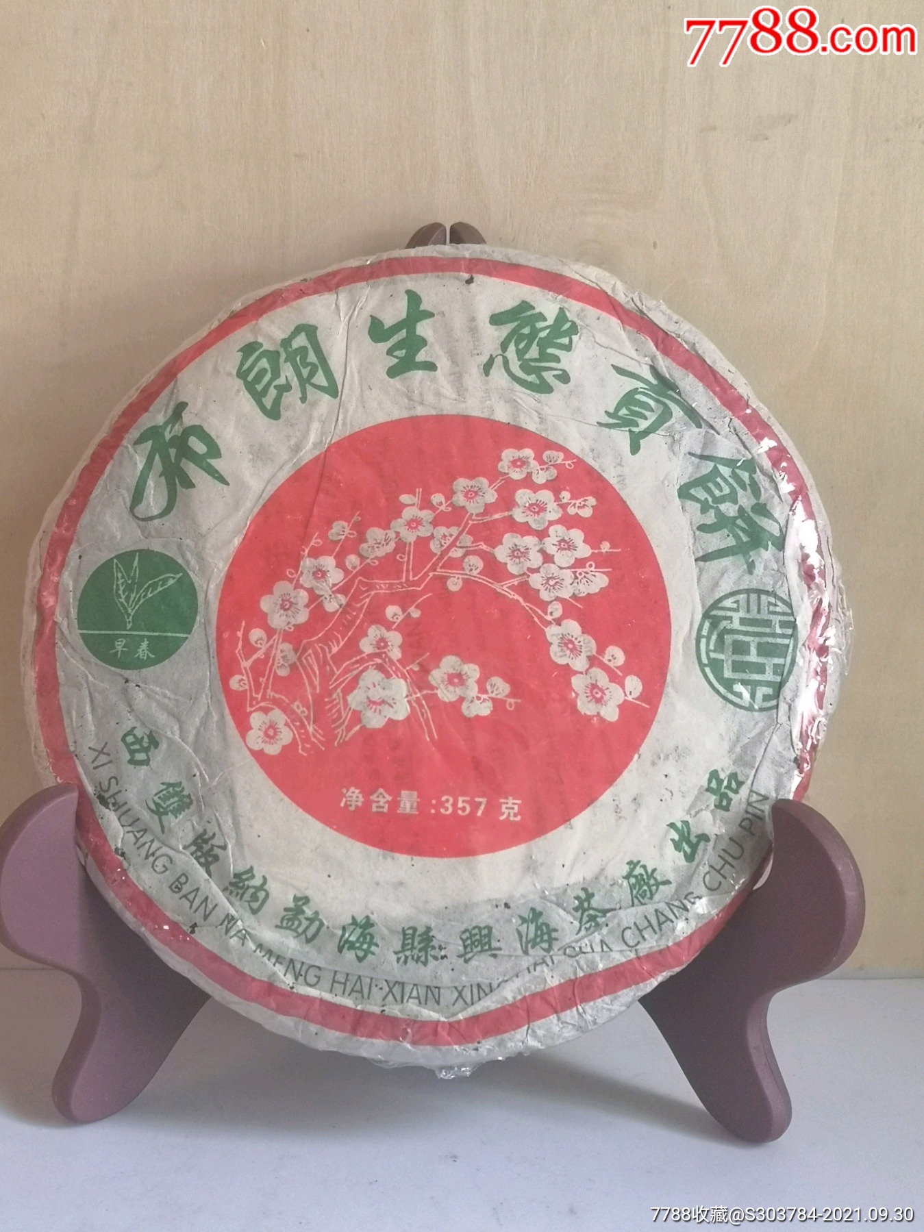 2005年兴海茶厂布朗生态贡饼生茶一饼_茶酒一家【7788校徽收藏】